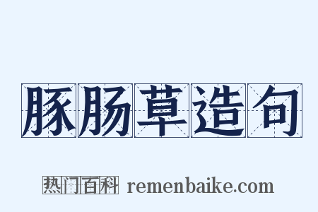 豚肠草造句是什么意思的图片